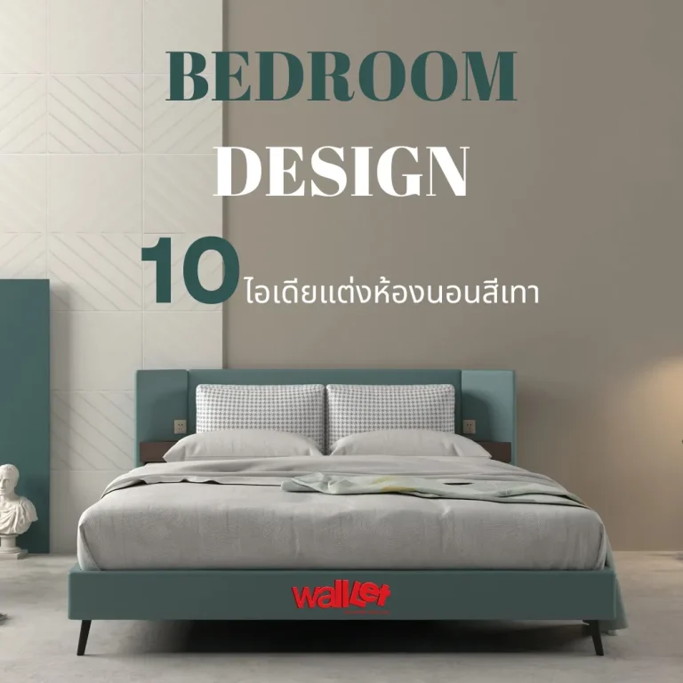 Bedroom Design 10ไอเดียแต่งห้องนอนสีเทาให้อบอุ่นน่านอน