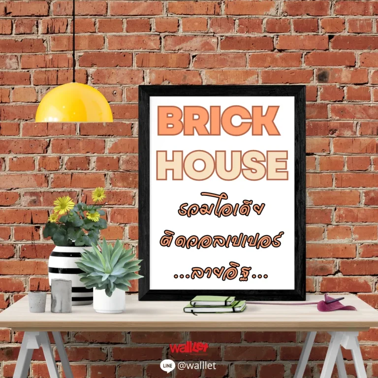 Brick House รวมไอเดียติดวอลเปเปอร์ลายอิฐที่ใครๆเห็นเป็นต้องชอบ