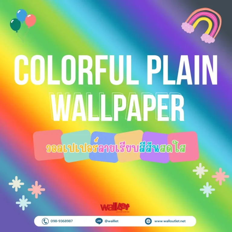 Colorful Plain วอลเปเปอร์ลายเรียบสีสันสดใส