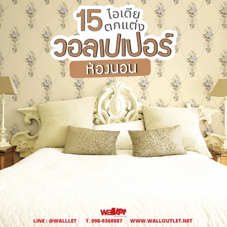 15 ไอเดียตกแต่งวอลเปเปอร์ "ห้องนอน"