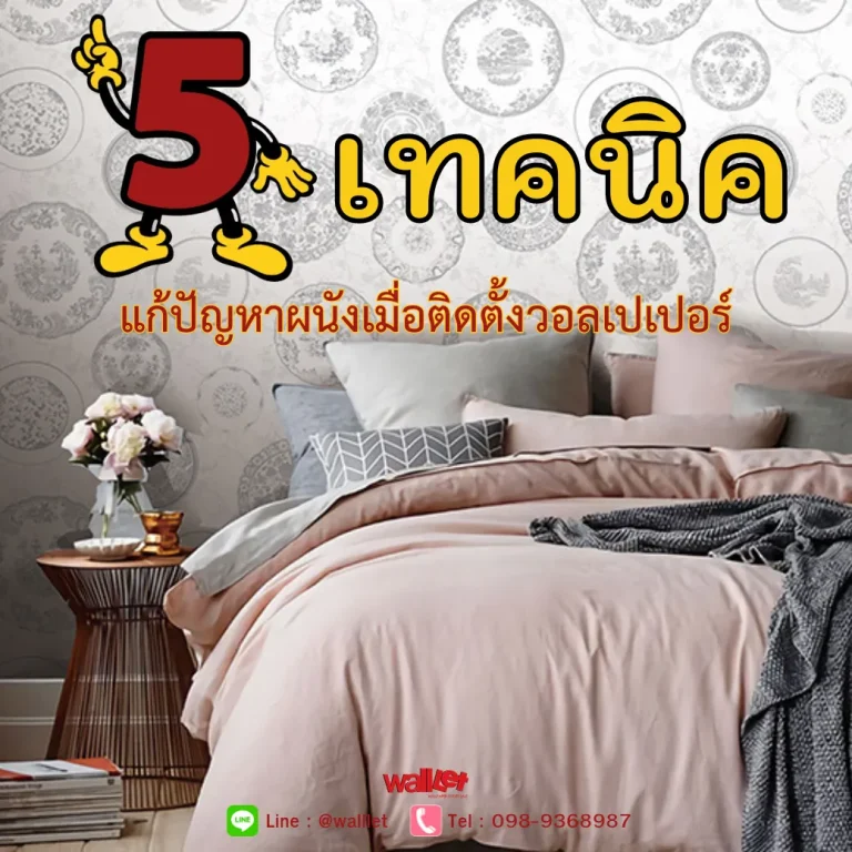 5 เทคนิค แก้ปัญหาผนังเมื่อติดตั้งวอลเปเปอร์