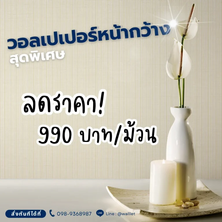 วอลเปเปอร์หน้างกว้างสุดพิเศษ ลดราคา 990 บาท/ม้วน!!