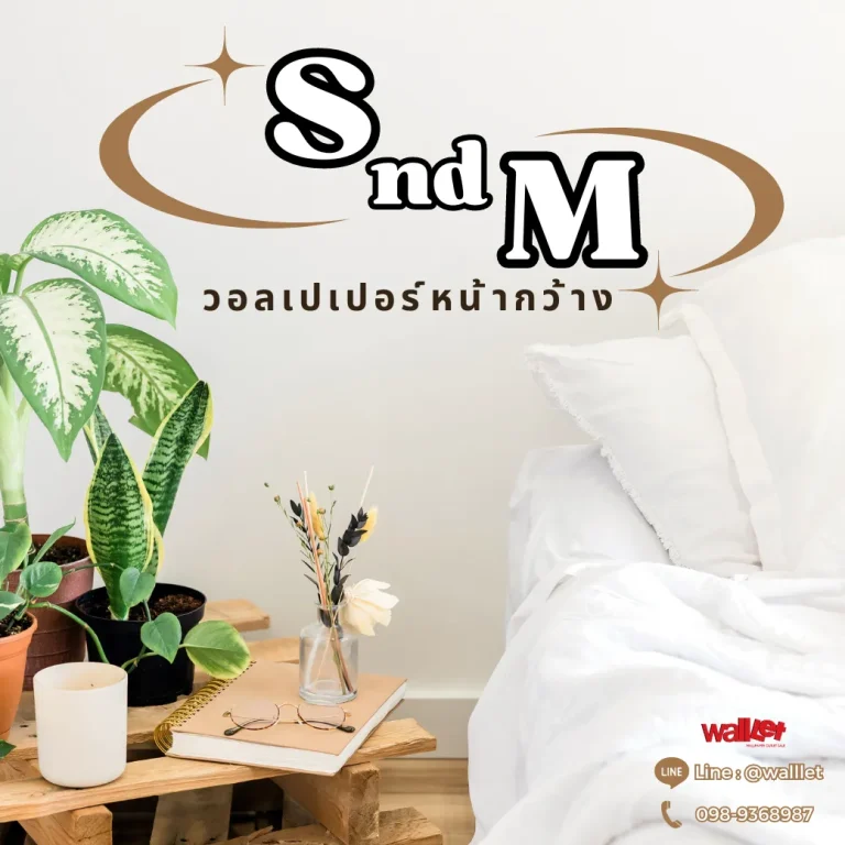 S & M วอลเปเปอร์หน้ากว้างเกาหลีลายเรียบ