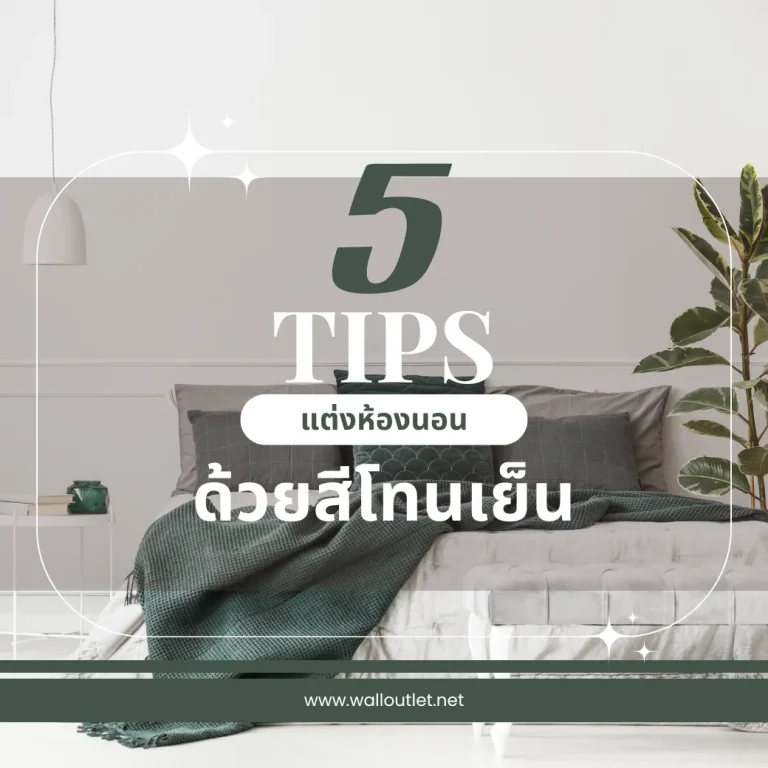 5 TIPS แต่งห้องนอนด้วยสีโทนเย็น